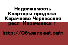 Недвижимость Квартиры продажа. Карачаево-Черкесская респ.,Карачаевск г.